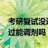 考研复试没过还能调剂吗2020（考研复试没过能调剂吗）