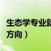 生态学专业就业方向怎么样（生态学专业就业方向）