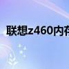 联想z460内存扩展多少G合适（联想z460）