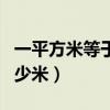 一平方米等于多少平方分米（一平方米等于多少米）