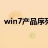 win7产品序列号（windows7正版序列号）