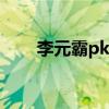 李元霸pk裴元庆（李元霸vs裴元庆）