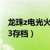 龙珠z电光火石3手机版文件（龙珠z电光火石3存档）