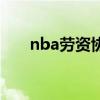 nba劳资协议是什么（nba劳资协议）