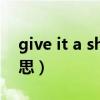 give it a shot是什么意思（shots是什么意思）