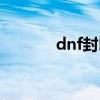 dnf封印之锁（dnf封印钥匙）