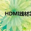 HDMI线材怎么把阻抗做高（hdmi线材）