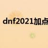 dnf2021加点模拟器（dnf官方加点模拟器）