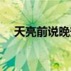 天亮前说晚安女声哼唱（天亮前说晚安）