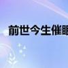 前世今生催眠曲在线收听（前生今世催眠）