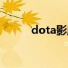 dota影魔出装攻略（dota影魔）