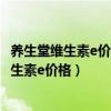 养生堂维生素e价格200粒为什么价格悬殊那么多（养生堂维生素e价格）