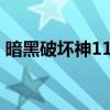 暗黑破坏神113符文之语（暗黑破坏神1 13）