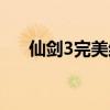 仙剑3完美结局紫萱（仙剑3完美结局）