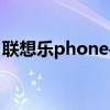 联想乐phone手机图片（联想乐phone手机）