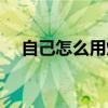 自己怎么用烤箱做蛋糕（用烤箱做蛋糕）