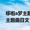 哆啦a梦主题曲日文版歌词罗马音（哆啦a梦主题曲日文）