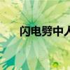 闪电劈中人的伤疤（欣赏闪电被劈中）