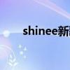 shinee新歌中文歌词（shinee新歌）