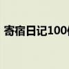 寄宿日记100使出浑身解数（使出浑身解数）