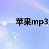 苹果mp3上市价格（苹果mp3官网）