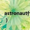 astronaut什么意思（astronaut是什么意思）