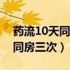 药流10天同房又流血了怎么办（药流后十天同房三次）