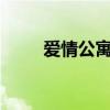 爱情公寓演员表（爱情公寓qvod）