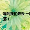 等到我们老去 一起追着日落看星星（等到老的时候一起看日落）