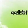 qq业务代码及绑定（qq业务代码）