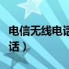 电信无线电话怎么设置呼叫转移（电信无线电话）