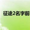 征途2名字前面的仙字怎么弄（征途2名字）