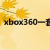 xbox360一套多少钱（xbox360全套价格）