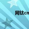 网钛cms（网钛文章管理系统）