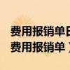 费用报销单日期是按付款日期还是发票日期（费用报销单）