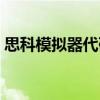 思科模拟器代码大全（思科模拟器命令大全）