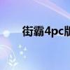 街霸4pc版有哪几个版本（街霸4pc）