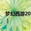 梦幻西游2021进不去（梦幻西游怎么进不去）