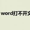 word打不开文件怎么办（word打不开文件）