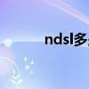 ndsl多少钱当年（ndsl多少钱）