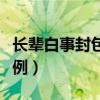 长辈白事封包怎么写范例（白事封包怎么写范例）