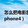 怎么把电影放到iphone里（怎么把电影放到iphone4）