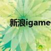 新浪igame停运（新浪igame游戏大厅）