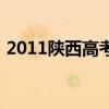 2011陕西高考理综卷（2011陕西高考理综）