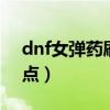 dnf女弹药刷图加点2021（dnf女弹药pk加点）