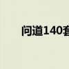 问道140套装暗属性（问道140套装）