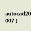 autocad2007圆角命令怎么用（auto cad2007）