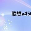 联想v450笔记本参数（联想v450）