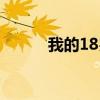 我的18岁英语作文（我的18岁）