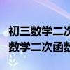 初三数学二次函数最大值最小值的解法（初三数学二次函数）